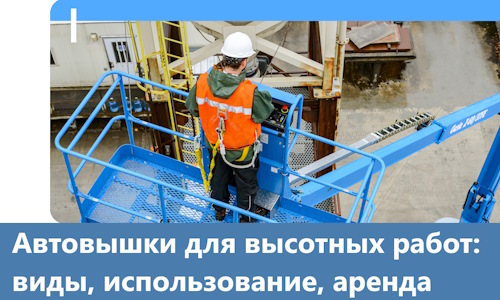 Автовышки для высотных работ в Ялте